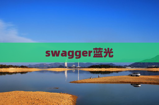 swagger蓝光 swagger蓝光